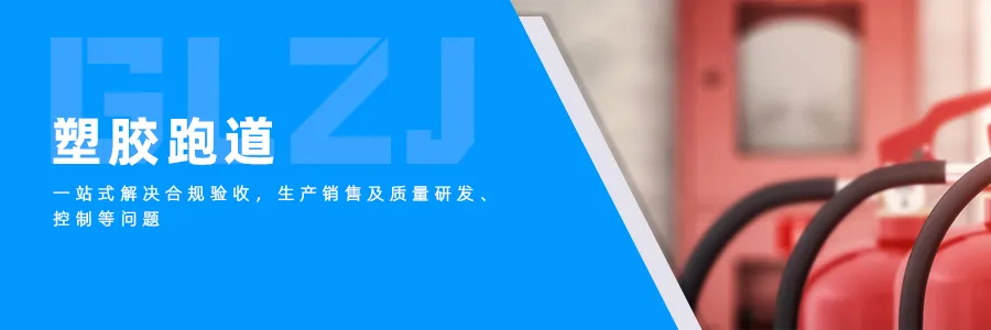 塑胶跑道.png