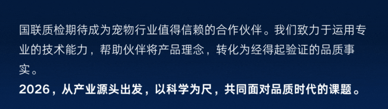 3-1奔赴产业源头，共话品质未来 国联质检参与2026中国宠物行业开年盛会.gif