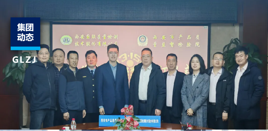 西安质检院与国联质检战略合作签约，助力“315”满意消费新生态