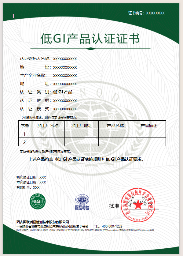 低GI产品证书样本