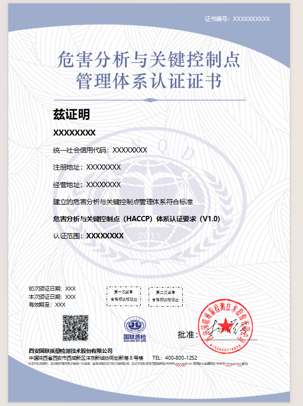 危害分析与关键控制点管理体系认证证书样式