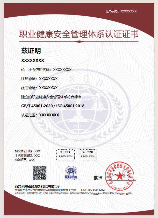 职业健康安全管理体系认证证书样本
