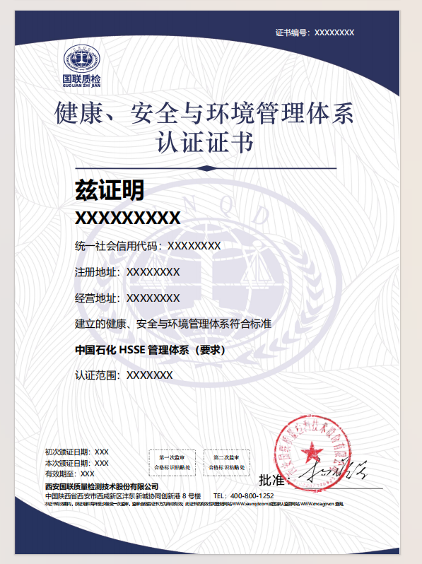 健康、安全与环境管理体系认证证书