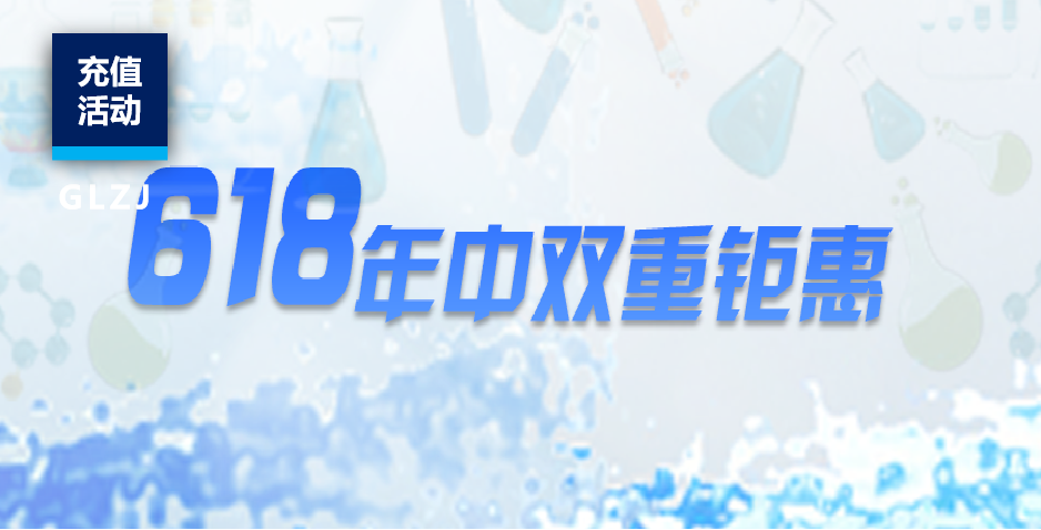 【限时钜惠】国联质检618充值福利！速来锁定全年最低优惠