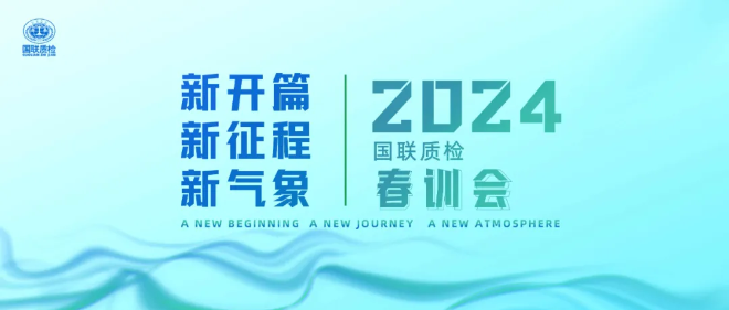 2024春训会 | 收心凝心再出发·铆足干劲创新局！