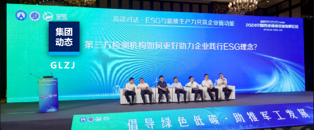 国联质检助力2024中国西部绿色低碳发展论坛成功举办！