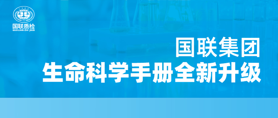 重磅更新！国联质检生命科学产品手册全新升级，四大领域全面赋能！