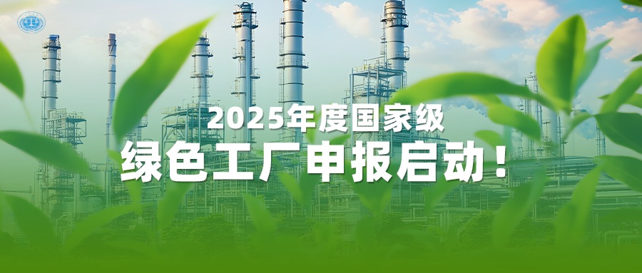 2025年度国家级绿色工厂申报启动！国联质检一站式服务为您护航