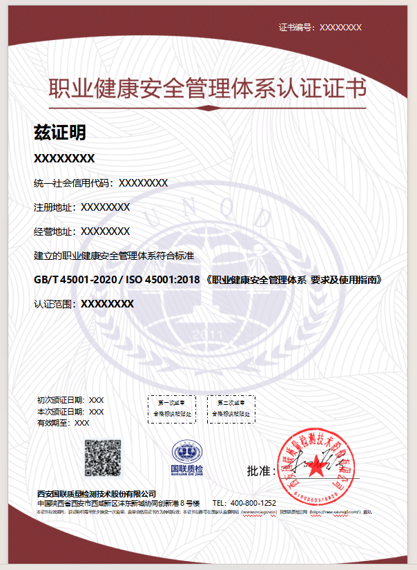 职业健康安全管理体系认证证书样本