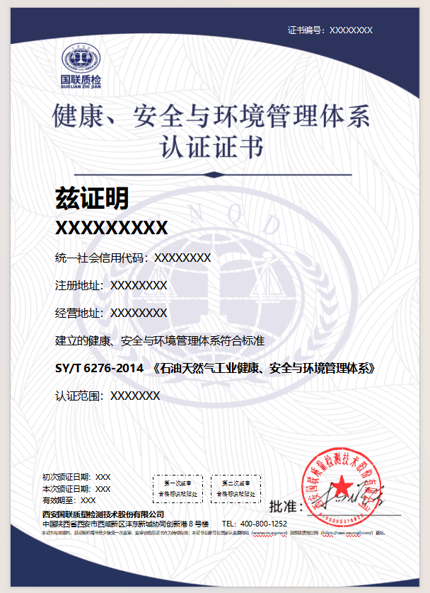 健康、安全与环境管理体系认证证书
