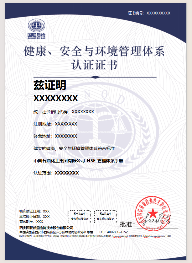 健康、安全与环境管理体系认证证书样式