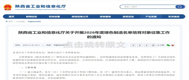 陕西启动2026绿色制造培育！企业如何抢占“绿色标杆”先机？