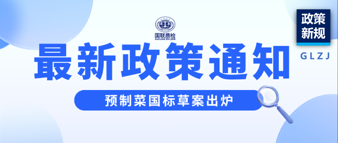政策新规 | 预制菜国标草案出炉，1分钟看懂新规！