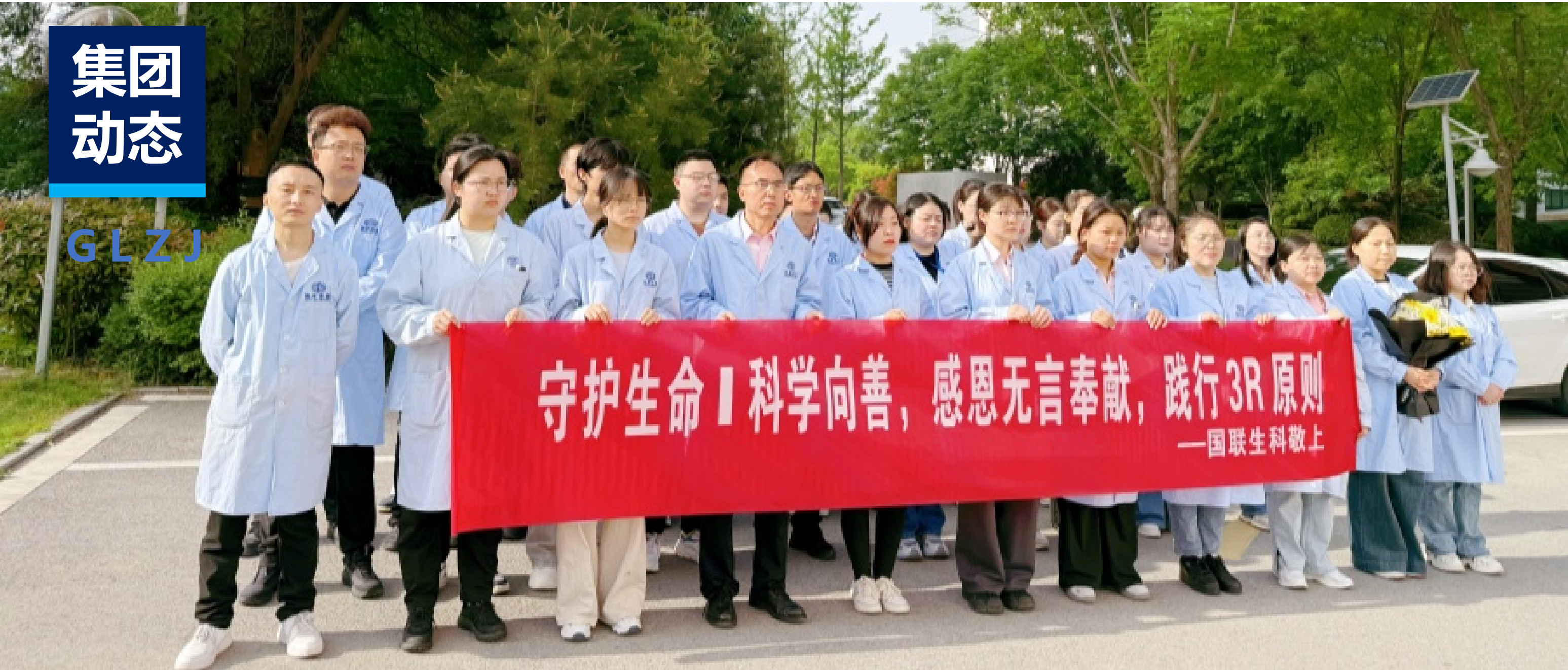 守护生命·科学向善 | 国联质检举行第47届世界实验动物日纪念活动